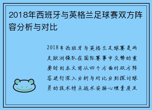 2018年西班牙与英格兰足球赛双方阵容分析与对比