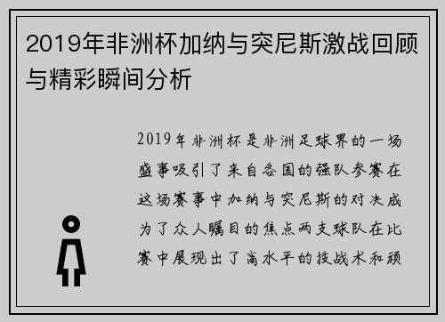 2019年非洲杯加纳与突尼斯激战回顾与精彩瞬间分析