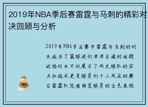 2019年NBA季后赛雷霆与马刺的精彩对决回顾与分析