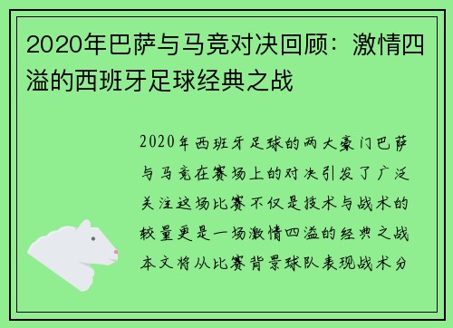 2020年巴萨与马竞对决回顾：激情四溢的西班牙足球经典之战