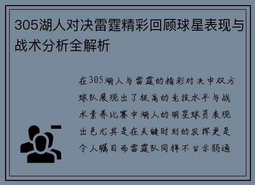 305湖人对决雷霆精彩回顾球星表现与战术分析全解析