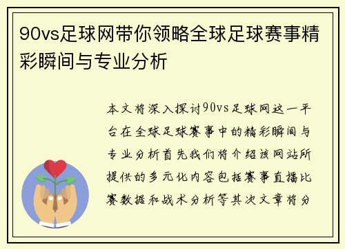 90vs足球网带你领略全球足球赛事精彩瞬间与专业分析