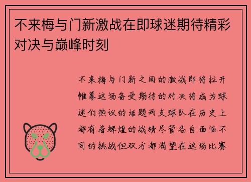 不来梅与门新激战在即球迷期待精彩对决与巅峰时刻