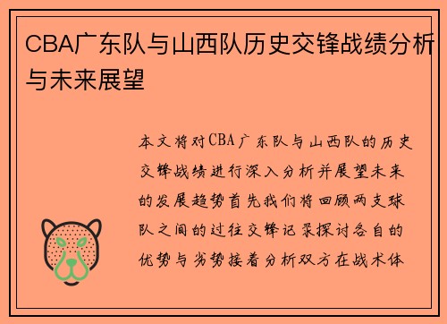 CBA广东队与山西队历史交锋战绩分析与未来展望