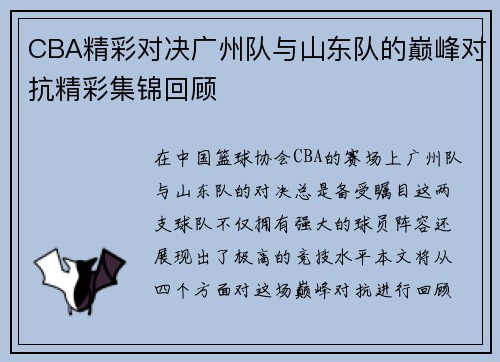 CBA精彩对决广州队与山东队的巅峰对抗精彩集锦回顾