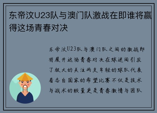 东帝汶U23队与澳门队激战在即谁将赢得这场青春对决