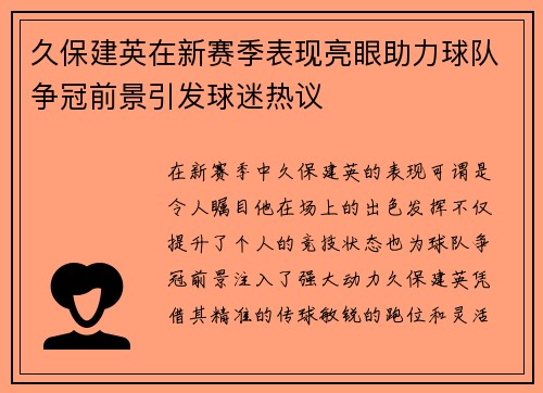久保建英在新赛季表现亮眼助力球队争冠前景引发球迷热议