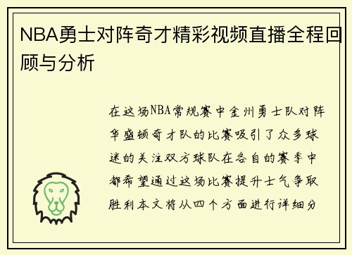 NBA勇士对阵奇才精彩视频直播全程回顾与分析