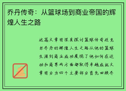 乔丹传奇：从篮球场到商业帝国的辉煌人生之路