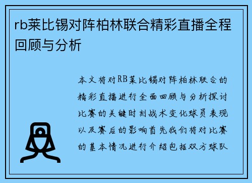 rb莱比锡对阵柏林联合精彩直播全程回顾与分析