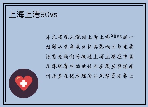 上海上港90vs