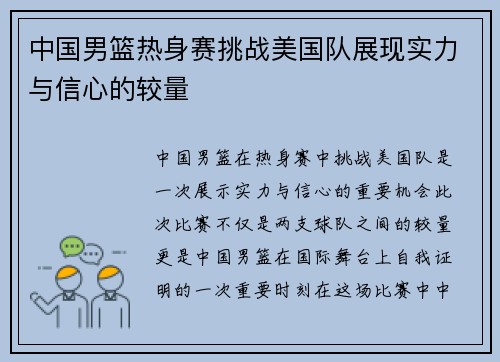 中国男篮热身赛挑战美国队展现实力与信心的较量