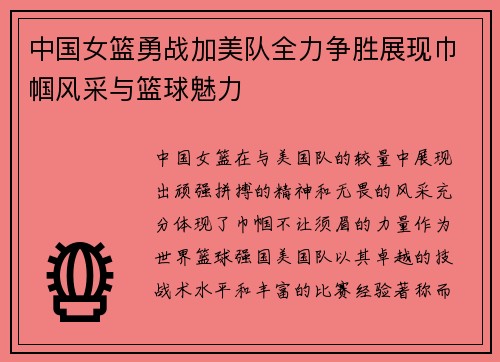 中国女篮勇战加美队全力争胜展现巾帼风采与篮球魅力