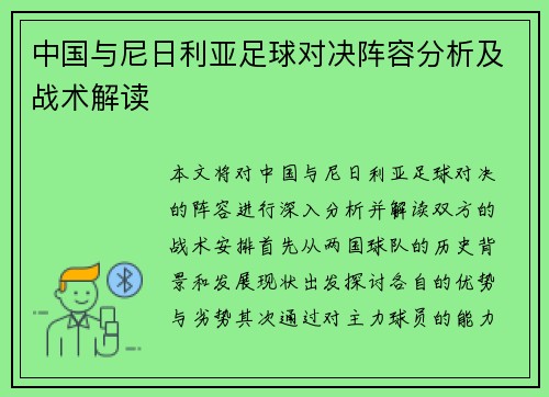 中国与尼日利亚足球对决阵容分析及战术解读