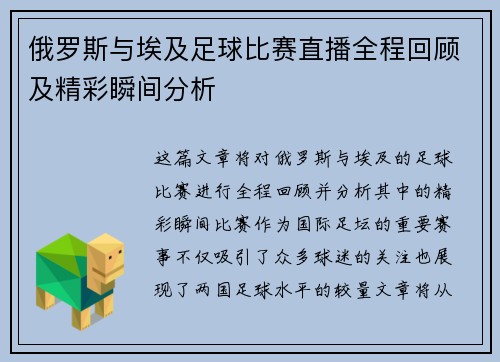 俄罗斯与埃及足球比赛直播全程回顾及精彩瞬间分析