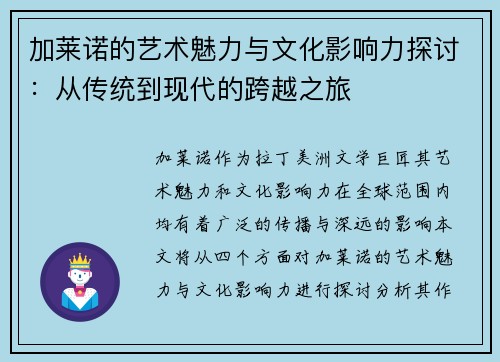 加莱诺的艺术魅力与文化影响力探讨：从传统到现代的跨越之旅