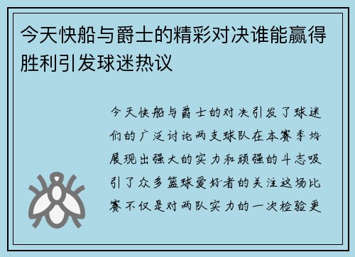 今天快船与爵士的精彩对决谁能赢得胜利引发球迷热议