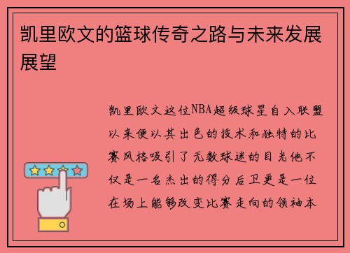 凯里欧文的篮球传奇之路与未来发展展望