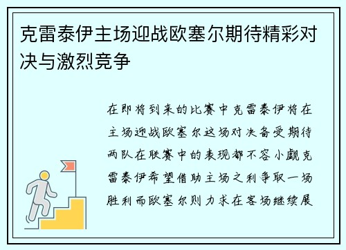 克雷泰伊主场迎战欧塞尔期待精彩对决与激烈竞争