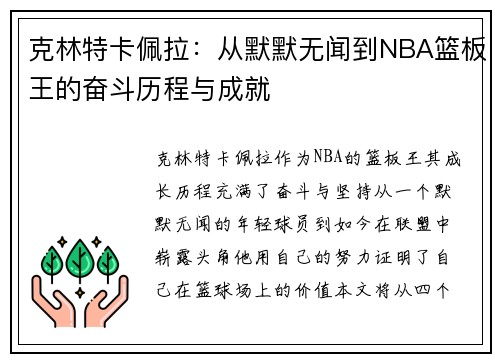 克林特卡佩拉：从默默无闻到NBA篮板王的奋斗历程与成就