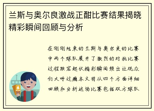 兰斯与奥尔良激战正酣比赛结果揭晓精彩瞬间回顾与分析