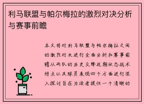 利马联盟与帕尔梅拉的激烈对决分析与赛事前瞻