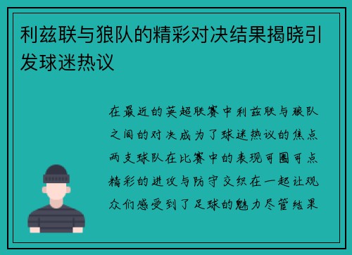 利兹联与狼队的精彩对决结果揭晓引发球迷热议