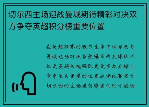 切尔西主场迎战曼城期待精彩对决双方争夺英超积分榜重要位置