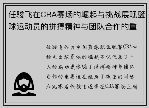 任骏飞在CBA赛场的崛起与挑战展现篮球运动员的拼搏精神与团队合作的重要性
