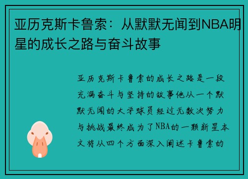 亚历克斯卡鲁索：从默默无闻到NBA明星的成长之路与奋斗故事