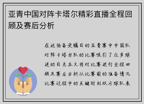 亚青中国对阵卡塔尔精彩直播全程回顾及赛后分析