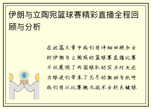 伊朗与立陶宛篮球赛精彩直播全程回顾与分析