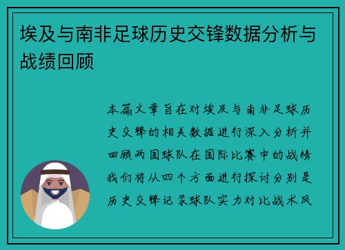埃及与南非足球历史交锋数据分析与战绩回顾