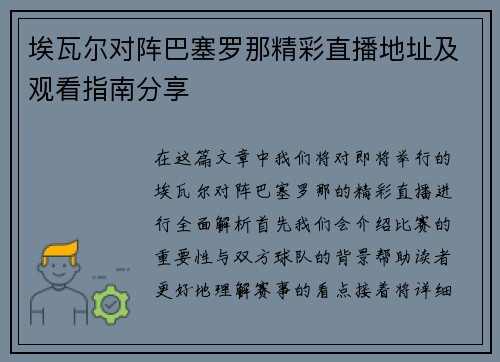 埃瓦尔对阵巴塞罗那精彩直播地址及观看指南分享
