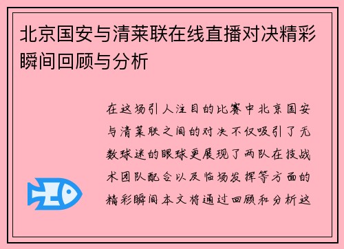 北京国安与清莱联在线直播对决精彩瞬间回顾与分析