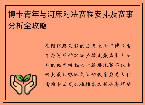 博卡青年与河床对决赛程安排及赛事分析全攻略
