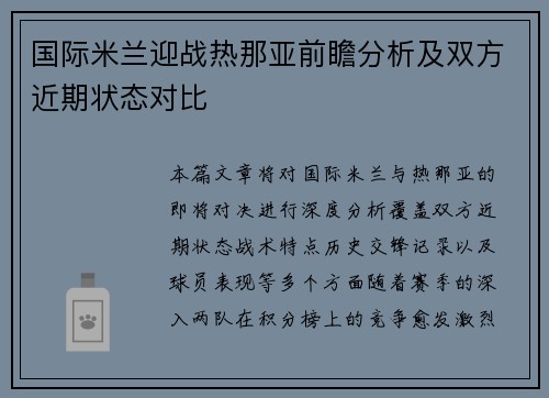国际米兰迎战热那亚前瞻分析及双方近期状态对比