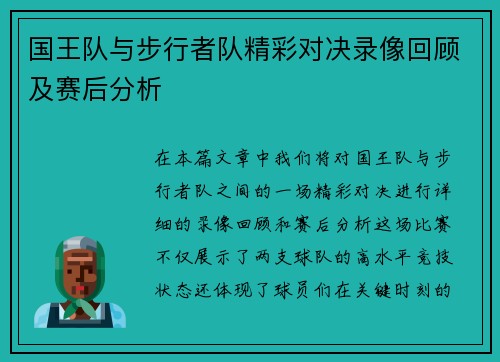 国王队与步行者队精彩对决录像回顾及赛后分析