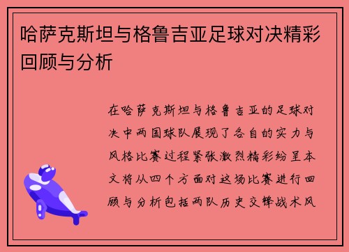 哈萨克斯坦与格鲁吉亚足球对决精彩回顾与分析