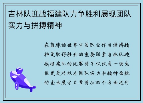 吉林队迎战福建队力争胜利展现团队实力与拼搏精神