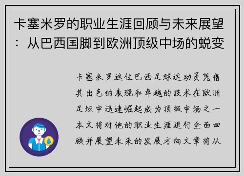 卡塞米罗的职业生涯回顾与未来展望：从巴西国脚到欧洲顶级中场的蜕变之路