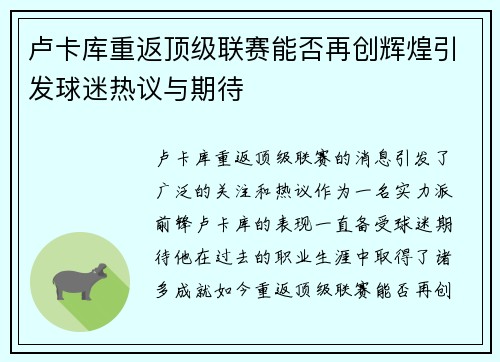 卢卡库重返顶级联赛能否再创辉煌引发球迷热议与期待
