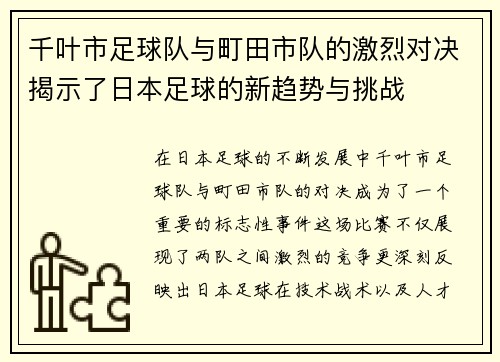 千叶市足球队与町田市队的激烈对决揭示了日本足球的新趋势与挑战