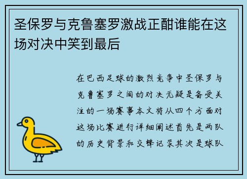 圣保罗与克鲁塞罗激战正酣谁能在这场对决中笑到最后