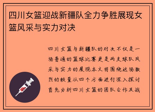 四川女篮迎战新疆队全力争胜展现女篮风采与实力对决