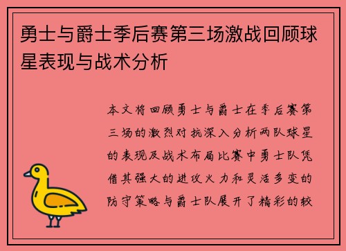 勇士与爵士季后赛第三场激战回顾球星表现与战术分析