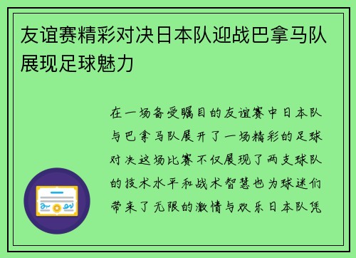 友谊赛精彩对决日本队迎战巴拿马队展现足球魅力