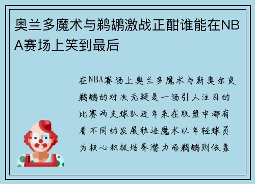 奥兰多魔术与鹈鹕激战正酣谁能在NBA赛场上笑到最后