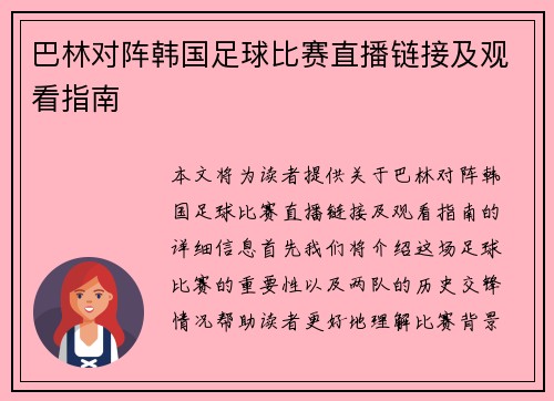 巴林对阵韩国足球比赛直播链接及观看指南