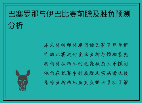 巴塞罗那与伊巴比赛前瞻及胜负预测分析